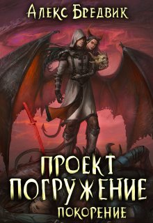 Проект "Погружение". Том 8. Покорение