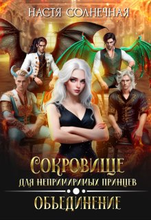 Сокровище для непримиримых императоров 2. Объединение