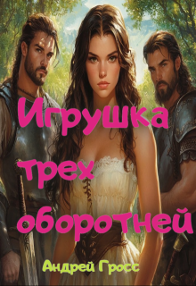 Игрушка трех оборотней