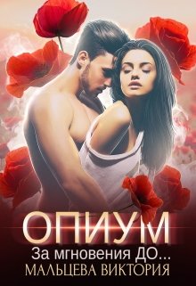 Опиум. За мгновения до...#1