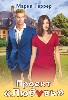 Проект "Любовь"