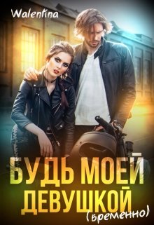 Будь моей девушкой (временно)