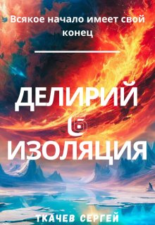 Делирий 6 - Изоляция