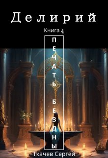 Делирий 4 - Печать Бездны