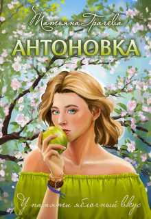 Антоновка