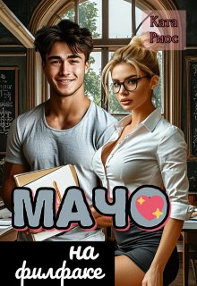 Мачо на филфаке