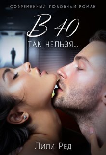 в 40 так нельзя...