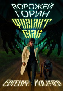Ворожей Горин - Фолиант Силы