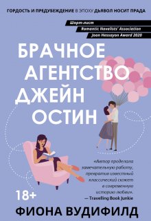 Брачное агенство Джейн Остин