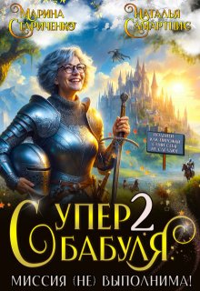 Супербабуля - 2: Миссия (не)выполнима!