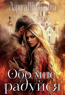 Обо мне радуйся