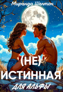 (не) Истинная для альфы. Ты меня не получишь