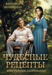 Чудесные рецепты крестьянки-самозванки