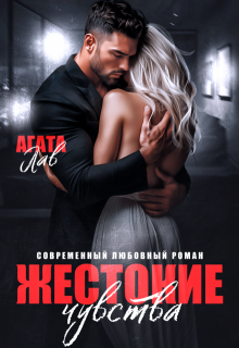 Жестокие чувства