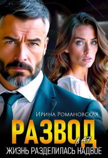 Развод в 47. Жизнь разделилась надвое