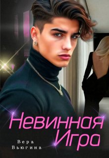 Сводные. Невинная игра