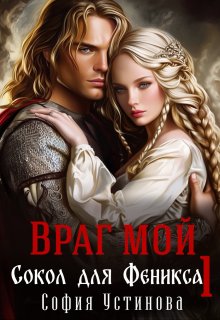 Враг мой: Сокол для Феникса 1