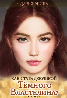 Как стать девушкой Темного Властелина?