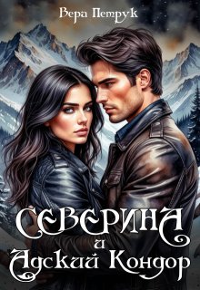 Северина и Адский Кондор