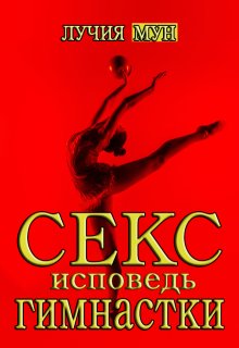 Секс-исповедь гимнастки