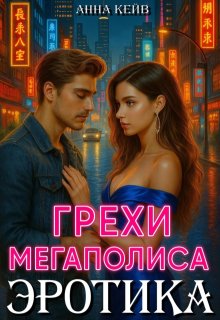 Эротика. Грехи мегаполиса