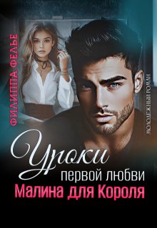 Уроки первой любви. Малина для Короля