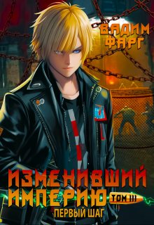 Изменивший империю. Первый шаг. Том 3