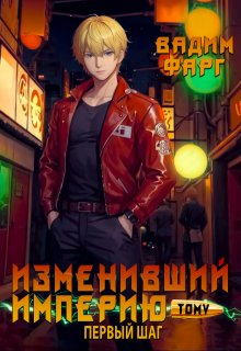 Изменивший империю. Новая ступень. Том 1