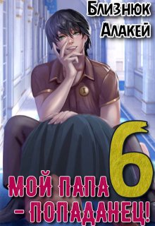 Мой папа - попаданец! Книга 6. Культ Зверя