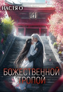 Божественной тропой