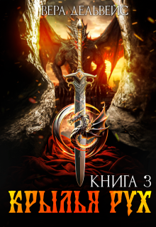 Крылья рух
