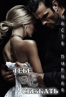 Тебе не сбежать