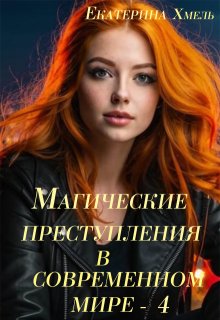 Магические преступления в современном мире - 4
