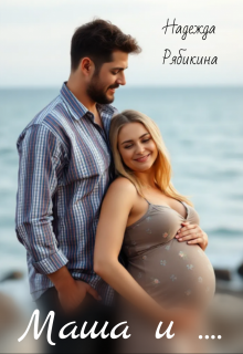 Маша и...