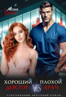 Хороший доктор Vs Плохой врач
