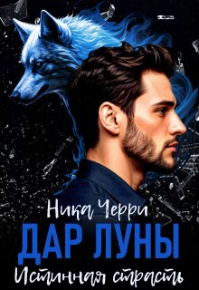 Дар Луны. Истинная страсть