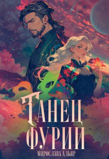Танец "Фурии"