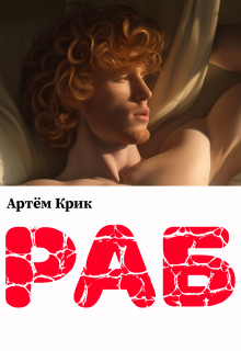 Раб