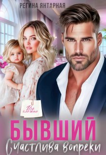 Бывший. Счастлива вопреки