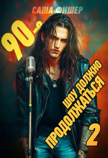 90-е: Шоу должно продолжаться - 2