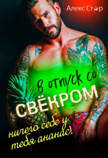 В отпуск со свёкром. Ничего себе у тебя ананас!