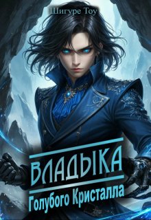 Владыка голубого кристалла