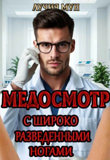 Медосмотр. С широко разведенными ногами
