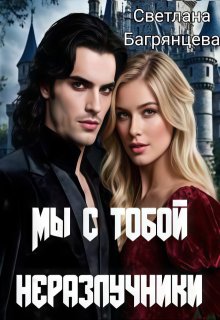 Мы с тобой неразлучники