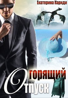 Горящий отпуск, или "Все включено"