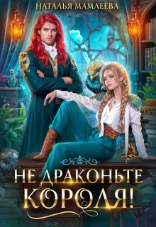 Не драконьте короля!