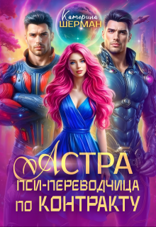 Астра. Пси-переводчица по контракту
