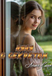 Няня с секретом