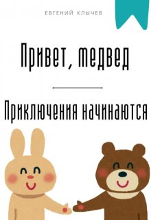 Привет, медвед. Приключения начинаются