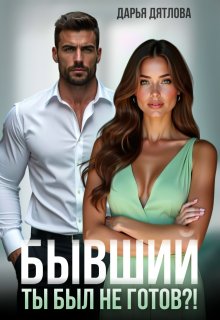 Бывший, ты не был готов...